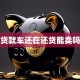 贷款车还在还贷能卖吗