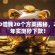 1450借钱20个方案揭秘，2025年实测秒下款！