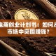 生鲜电商创业计划书：如何从万亿市场中突围赚钱？