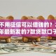 哪里不用征信可以借钱的？2026年最新发的7款贷款口子
