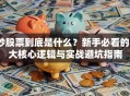 炒股票到底是什么？新手必看的3大核心逻辑与实战避坑指南
