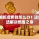 贷款被拒急用钱怎么办？这5个办法解决燃眉之急