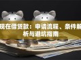 现在借贷款：申请流程、条件解析与避坑指南