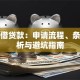 现在借贷款：申请流程、条件解析与避坑指南