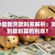 2023最新贷款利率解析：如何拿到最划算的利息？