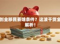 创业移民要啥条件？这波干货全解析！