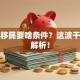 创业移民要啥条件？这波干货全解析！