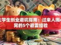大学生创业避坑指南：过来人掏心窝的5个避雷经验