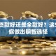 买车贷款好还是全款好？这5点帮你做出明智选择
