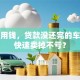 急需用钱，贷款没还完的车怎么快速卖掉不亏？