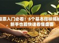 股票入门必看！5个基本指标揭秘，新手也能快速看懂盘面