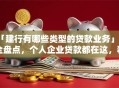 「建行有哪些类型的贷款业务」超全盘点，个人企业贷款都在这，看完就懂