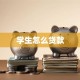 学生怎么贷款