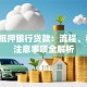 车子抵押银行贷款：流程、利率、注意事项全解析