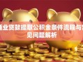 商业贷款提取公积金条件流程与常见问题解析