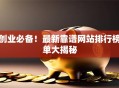 创业必备！最新靠谱网站排行榜单大揭秘