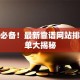 创业必备！最新靠谱网站排行榜单大揭秘