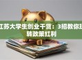 江苏大学生创业干货：3招教你玩转政策红利