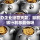 我要办企业经营贷款，目前哪个银行利息最低呀