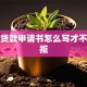 高三贷款申请书怎么写才不会被拒