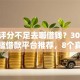 综合评分不足去哪借钱？3000元无门槛借款平台推荐，8个真正黑户能下款的网贷平台盘点