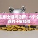 大学生创业避坑指南：6个必须知道的干货经验