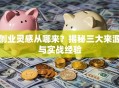 创业灵感从哪来？揭秘三大来源与实战经验