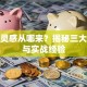 创业灵感从哪来？揭秘三大来源与实战经验