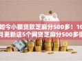 如今小额贷款芝麻分500多！10月更新这5个网贷芝麻分500多借钱口子