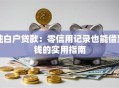 纯白户贷款：零信用记录也能借到钱的实用指南