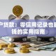 纯白户贷款：零信用记录也能借到钱的实用指南