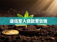 退伍军人贷款怎么贷
