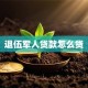 退伍军人贷款怎么贷