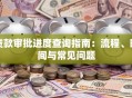 贷款审批进度查询指南：流程、时间与常见问题