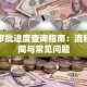 贷款审批进度查询指南：流程、时间与常见问题