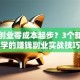 网上创业零成本起步？3个新手必学的赚钱副业实战技巧