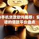 2023手机贷款软件推荐：安全靠谱的借款平台盘点