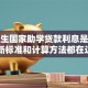 大学生国家助学贷款利息是多少？最新标准和计算方法都在这，一看就明白