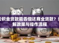 公积金贷款能否偿还商业贷款？详解政策与操作流程