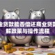 公积金贷款能否偿还商业贷款？详解政策与操作流程