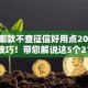 微信哪款不查征信好用点2025年真实技巧！带您解说这5个21岁能借款的平台