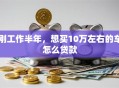 刚工作半年，想买10万左右的车怎么贷款