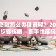 个人贷款怎么办理流程？2025年最新步骤拆解，新手也能轻松搞定，附避坑指南