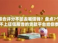 综合评分不足去哪借钱？盘点7个不上征信报告的贷款平台给你参考