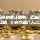 宠物服务创业计划书：蓝海市场掘金攻略，小白也能月入过万！
