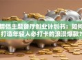 情侣主题餐厅创业计划书：如何打造年轻人必打卡的浪漫爆款？