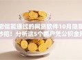 微信能通过的网贷软件10月隐藏妙招！分析这5个黑户凭公积金网贷