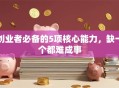 创业者必备的5项核心能力，缺一个都难成事