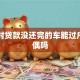 离婚时贷款没还完的车能过户给配偶吗