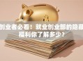 创业者必看！就业创业部的隐藏福利你了解多少？